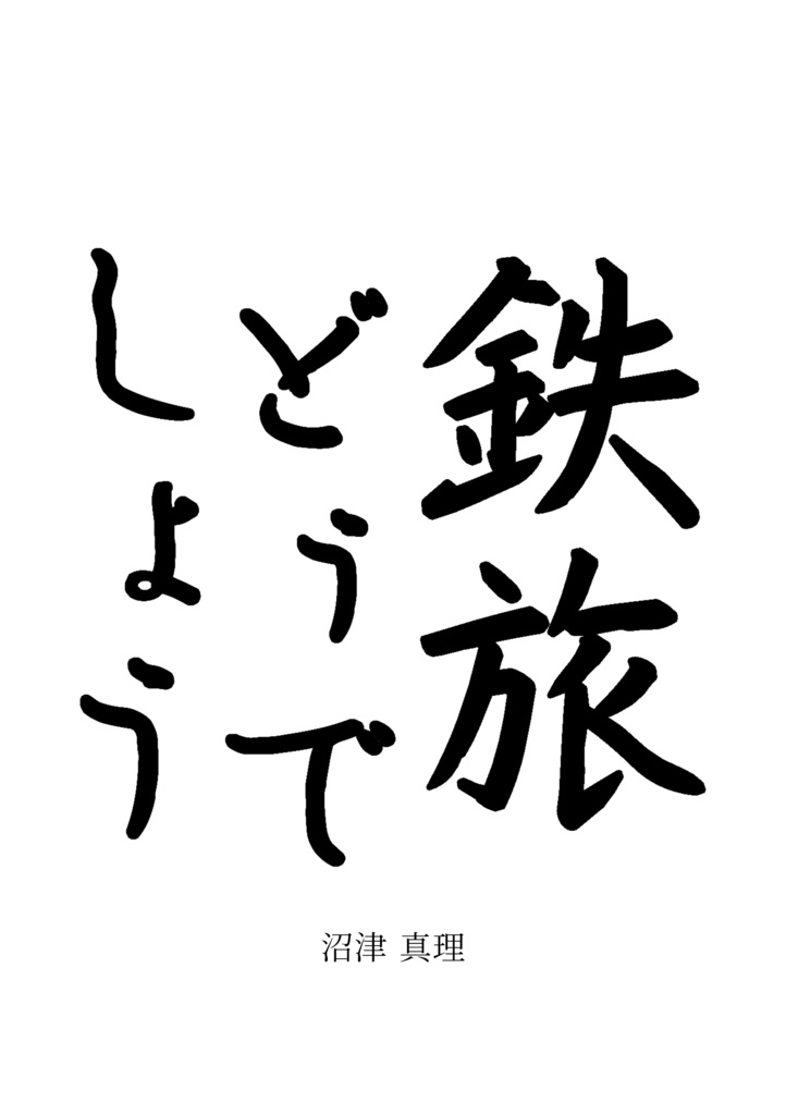 鉄旅どうでしょう