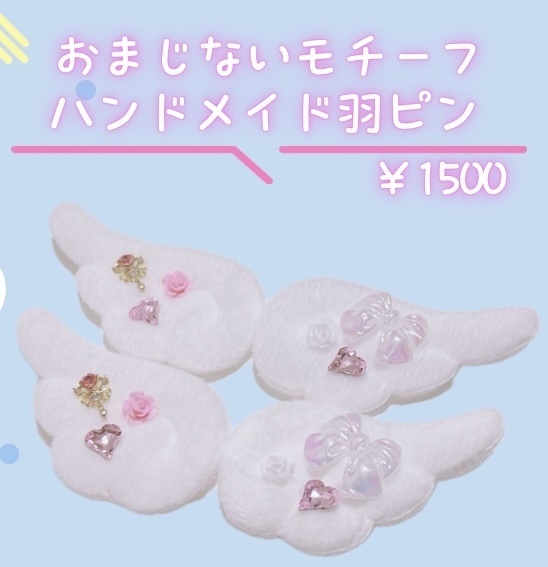 🎀おまじない ﾊﾝﾄﾞﾒｲﾄﾞ羽ピン🎀