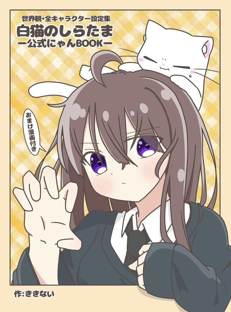 白猫のしらたま公式にゃんブック
