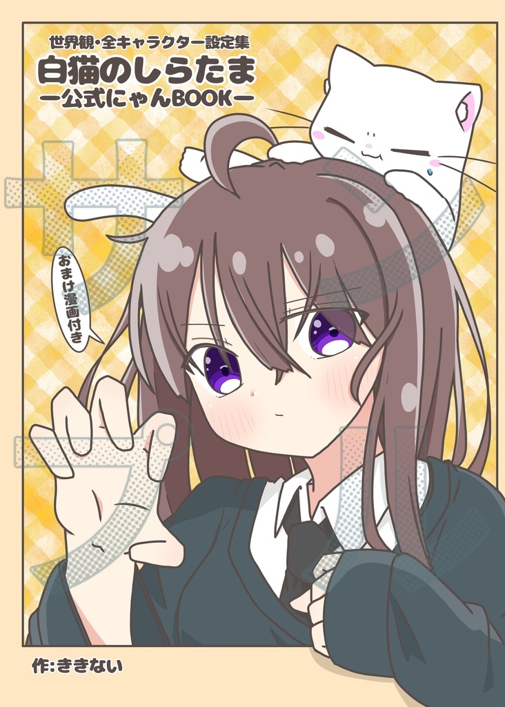 白猫のしらたま公式にゃんブック（B5サイズ）