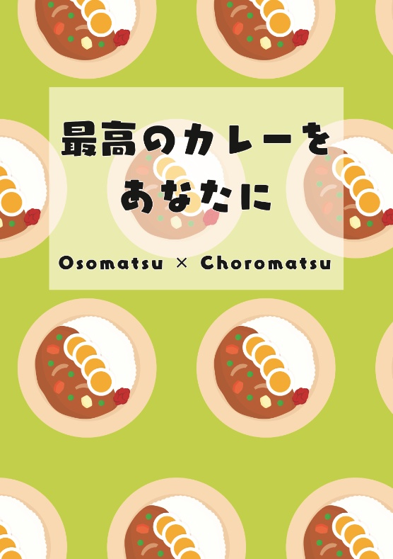 最高のカレーをあなたに（ブックケースなし）
