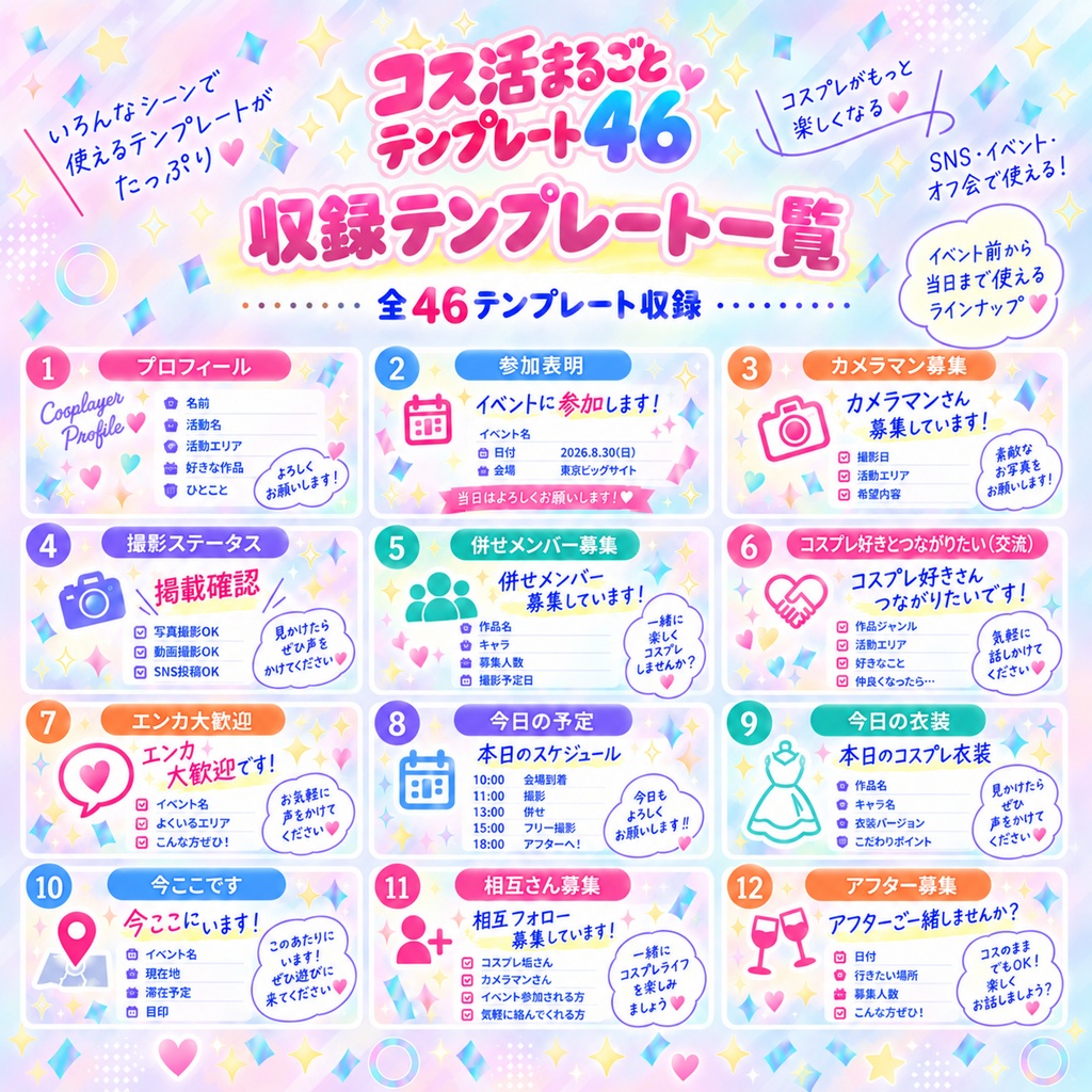 【Canva編集可】コス活まるごとテンプレート46|参加表明・併せ募集・カメラマン募集・エンカ対応