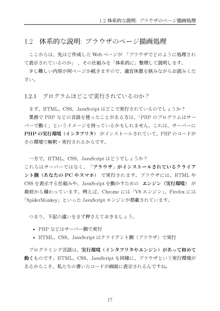 カチャカチャしながらWebブラウザとJavaScriptを体系的に学ぶ ① ──DOMとイベントで理解する「動くWebページ」のしくみ