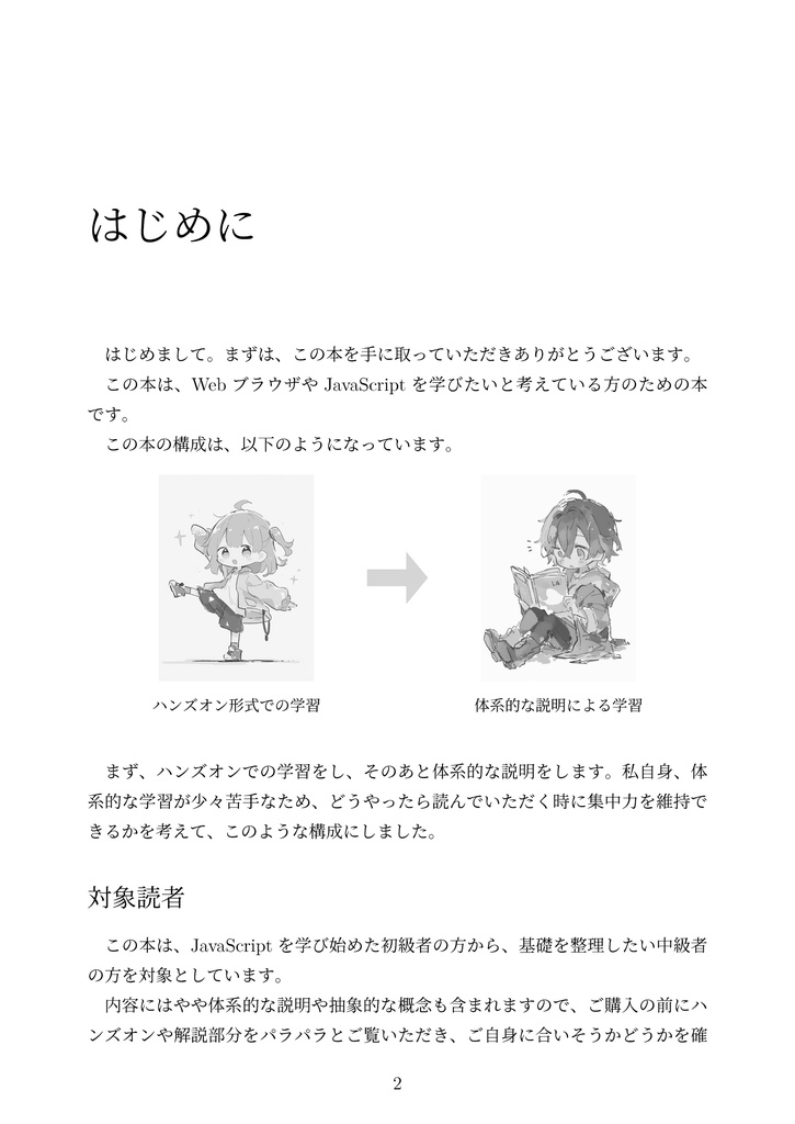 カチャカチャしながらWebブラウザとJavaScriptを体系的に学ぶ ① ──DOMとイベントで理解する「動くWebページ」のしくみ