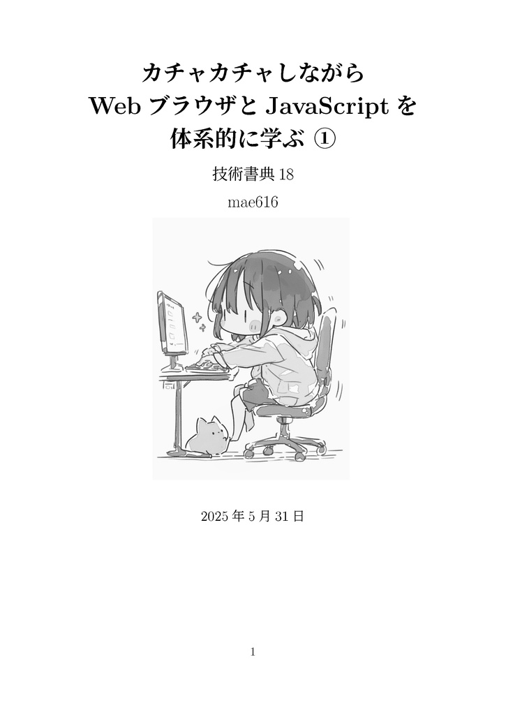 カチャカチャしながらWebブラウザとJavaScriptを体系的に学ぶ ① ──DOMとイベントで理解する「動くWebページ」のしくみ