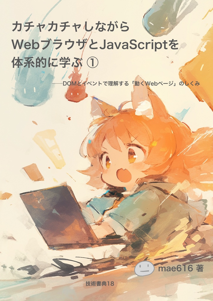 カチャカチャしながらWebブラウザとJavaScriptを体系的に学ぶ ① ──DOMとイベントで理解する「動くWebページ」のしくみ