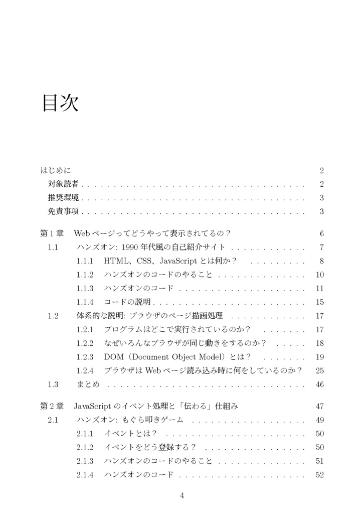 カチャカチャしながらWebブラウザとJavaScriptを体系的に学ぶ ① ──DOMとイベントで理解する「動くWebページ」のしくみ