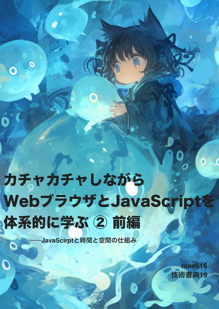 カチャカチャしながらWebブラウザとJavaScriptを体系的に学ぶ ② 前編 ──JavaScriptと時間と空間の仕組み