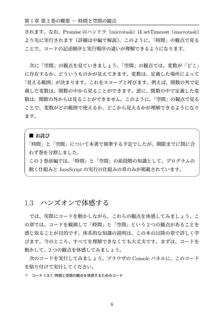 カチャカチャしながらWebブラウザとJavaScriptを体系的に学ぶ ② 前編 ──JavaScriptと時間と空間の仕組み