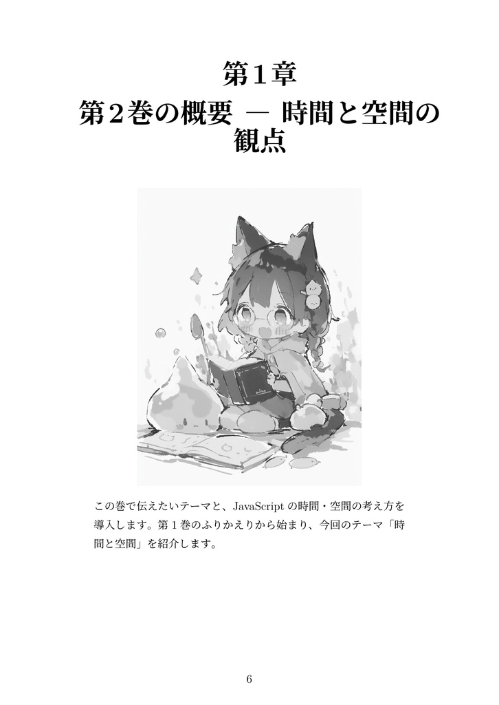 カチャカチャしながらWebブラウザとJavaScriptを体系的に学ぶ ② 前編 ──JavaScriptと時間と空間の仕組み
