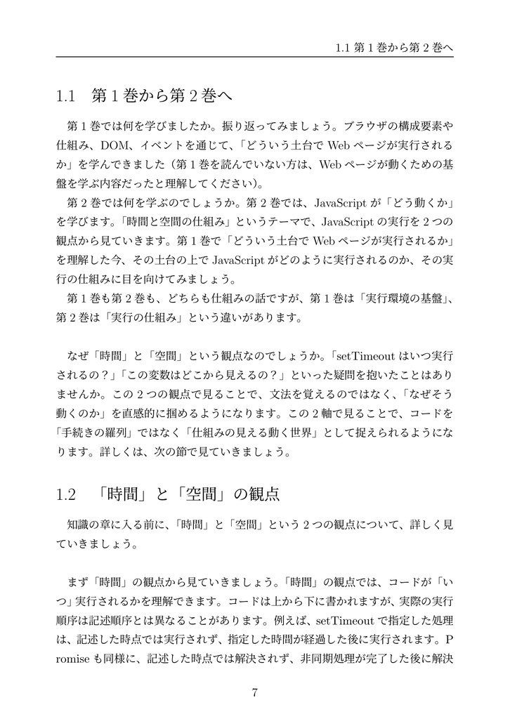 カチャカチャしながらWebブラウザとJavaScriptを体系的に学ぶ ② 前編 ──JavaScriptと時間と空間の仕組み