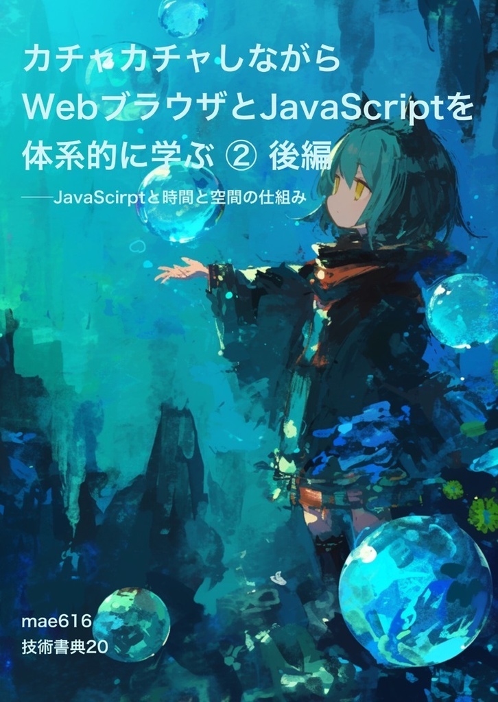 カチャカチャしながらWebブラウザとJavaScriptを体系的に学ぶ ② 後編 ──JavaScriptと時間と空間の仕組み
