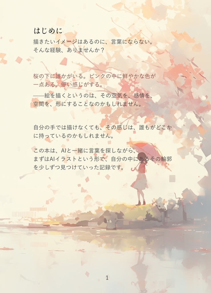 AI創作ぷろんぷと・えんじにありんぐ ― ChatGPTとClaude Codeでイメージを言語化するプロンプト設計