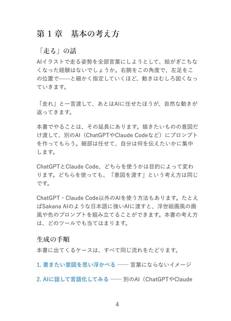 AI創作ぷろんぷと・えんじにありんぐ ― ChatGPTとClaude Codeでイメージを言語化するプロンプト設計