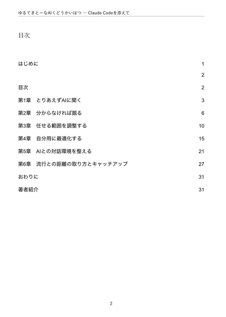 ゆるてきとーなAIくどうかいはつ ― Claude Codeを添えて