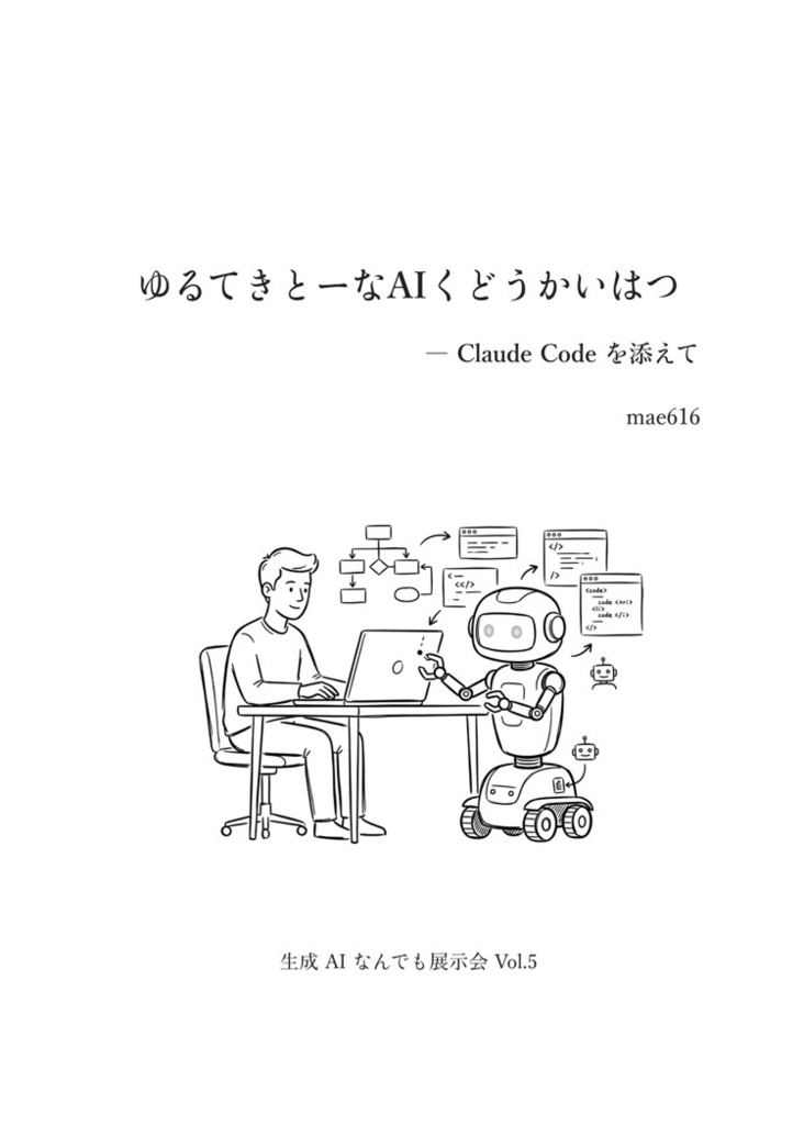 ゆるてきとーなAIくどうかいはつ ― Claude Codeを添えて