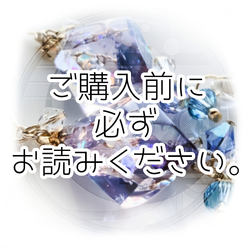 ご購入頂く際の注意点及び免責事項につきまして