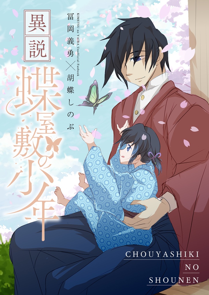 異説　蝶屋敷の少年