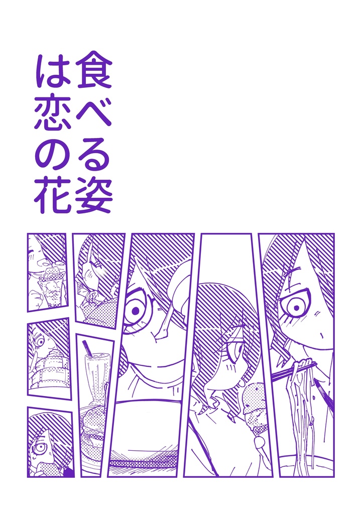 食べる姿は恋の花