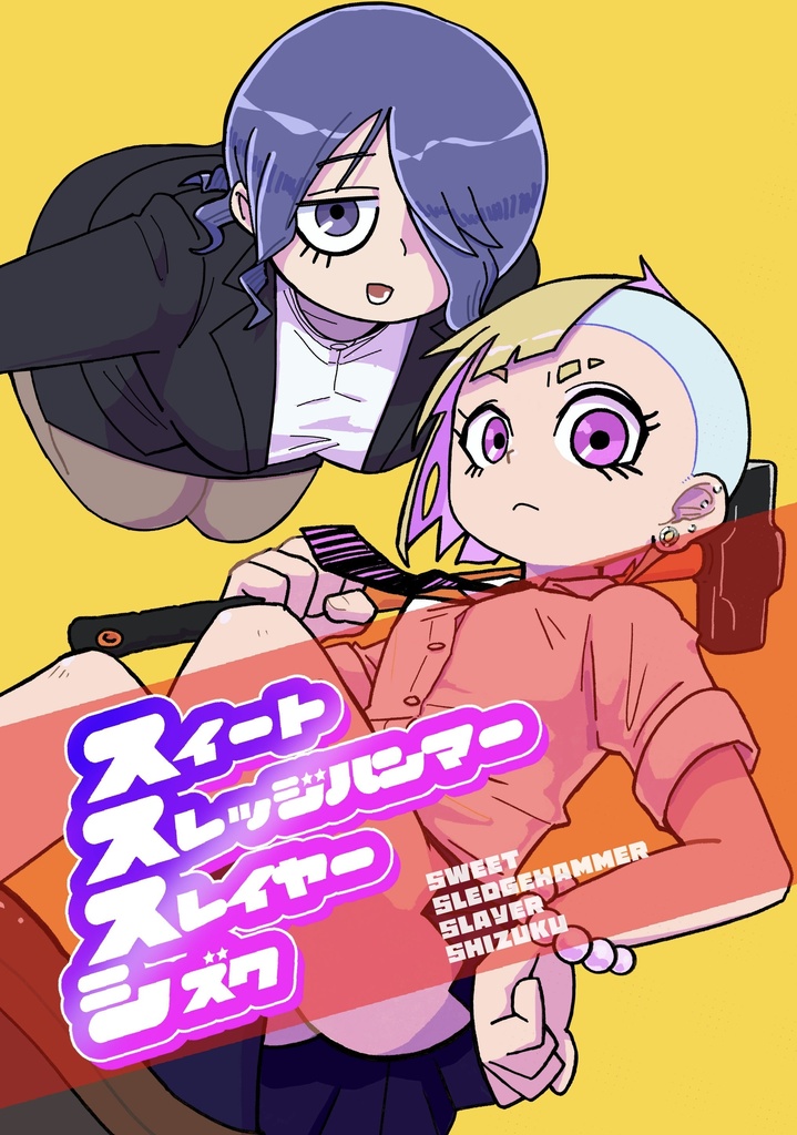 スイートスレッジハンマースレイヤー シズク
