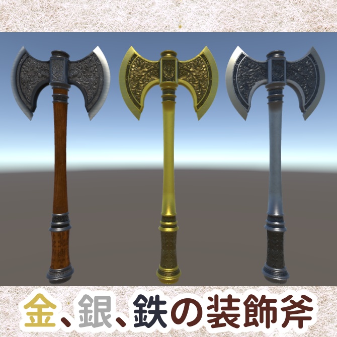 [Unity] 金の斧、銀の斧、鉄の斧3本セット (Gold, Silver, and Iron Decorated Axe Set of Three) [FBX]