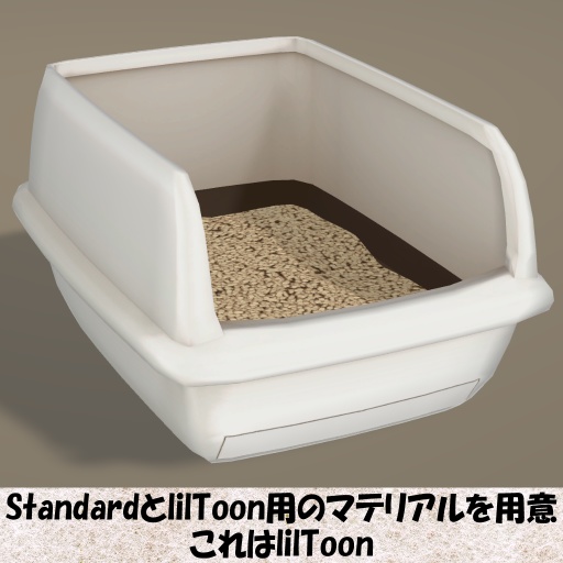【Unity】猫様用おトイレ【FBX】(Cat Litter Box)