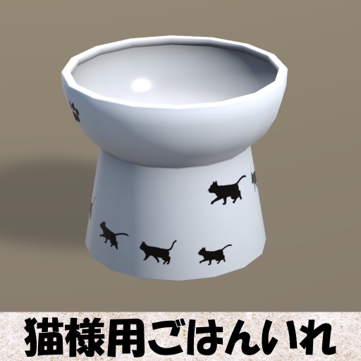 【Unity】猫様用ごはん入れ【FBX】(Cat Bowl)