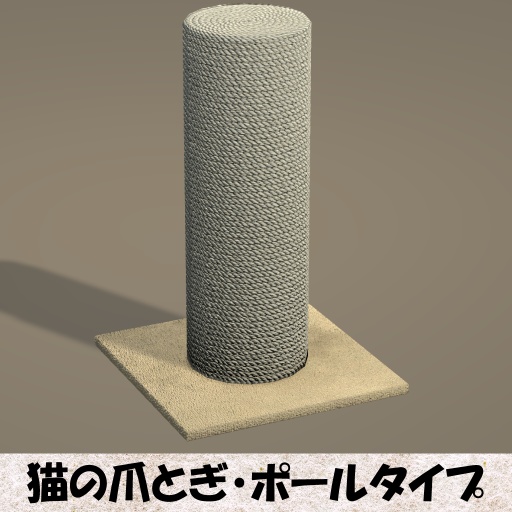 【Unity】猫様の爪とぎポール【FBX】(Cat Scratching Post)
