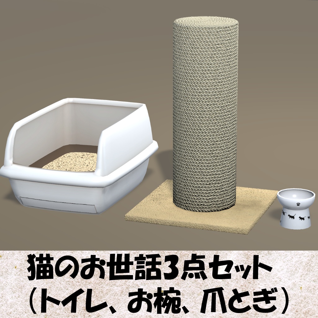 【Unity】猫様お世話用品セット(トイレ、お椀、爪とぎ)【FBX】(Cat Essentials Set)