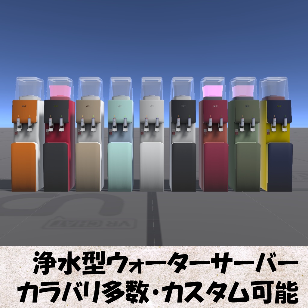 【Unity】浄水型ウォーターサーバー(Water dispenser)