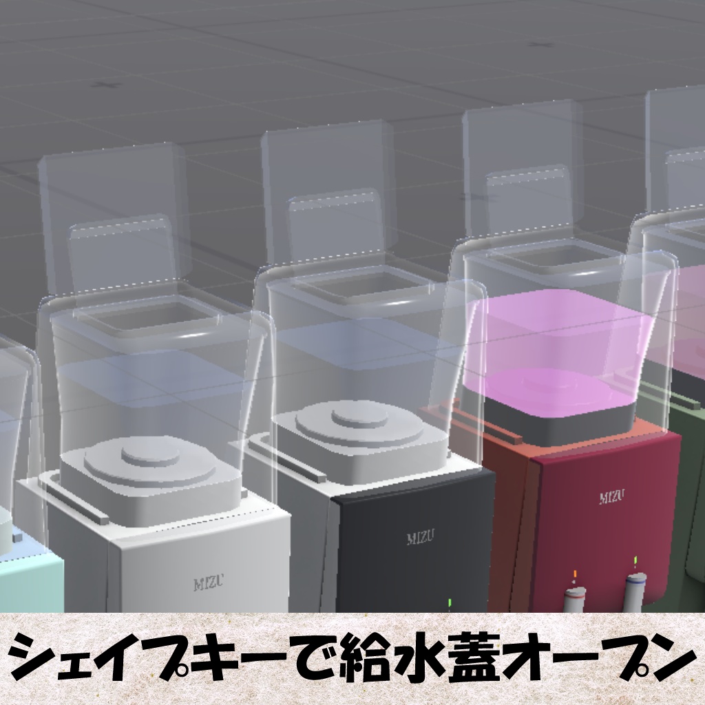 【Unity】浄水型ウォーターサーバー(Water dispenser)