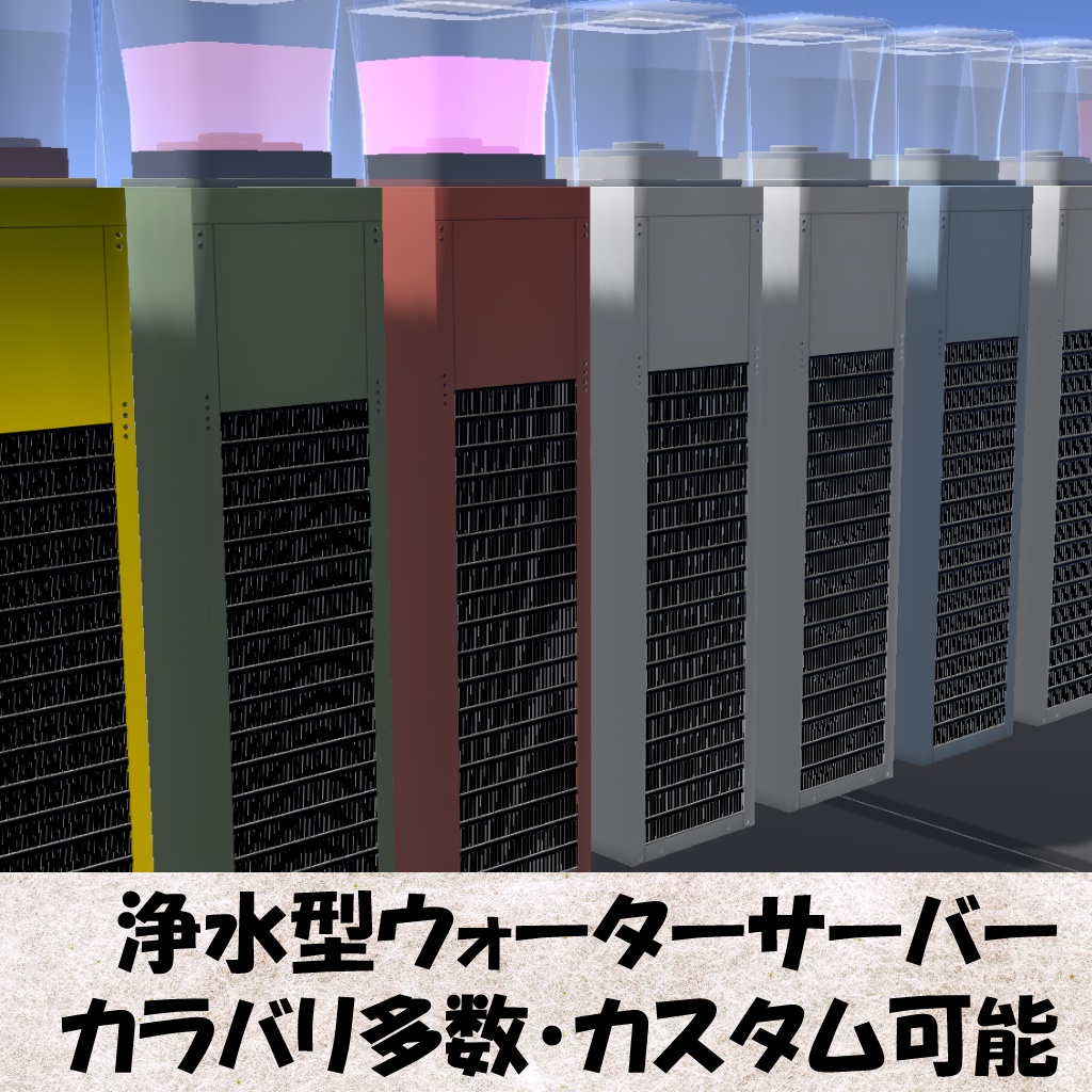 【Unity】浄水型ウォーターサーバー(Water dispenser)