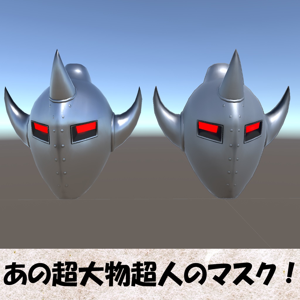 【Unity】あの大物超人のマスク(Mask of the Big-name Choujin)【FBX】