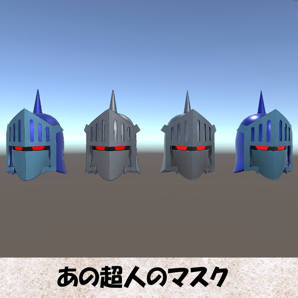 【Unity】あの超人のマスク(Mask of that Choujin)【FBX】
