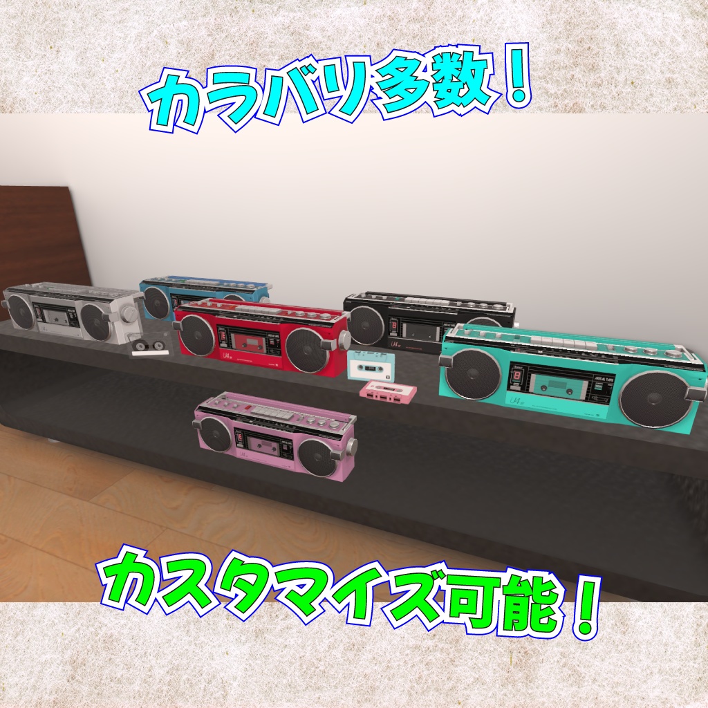 【VRChat】80's ラジカセ&カセットテープ(音楽再生機能付き) / 80's Style Boombox & Cassette Tape with Music Playback Function for VRChat