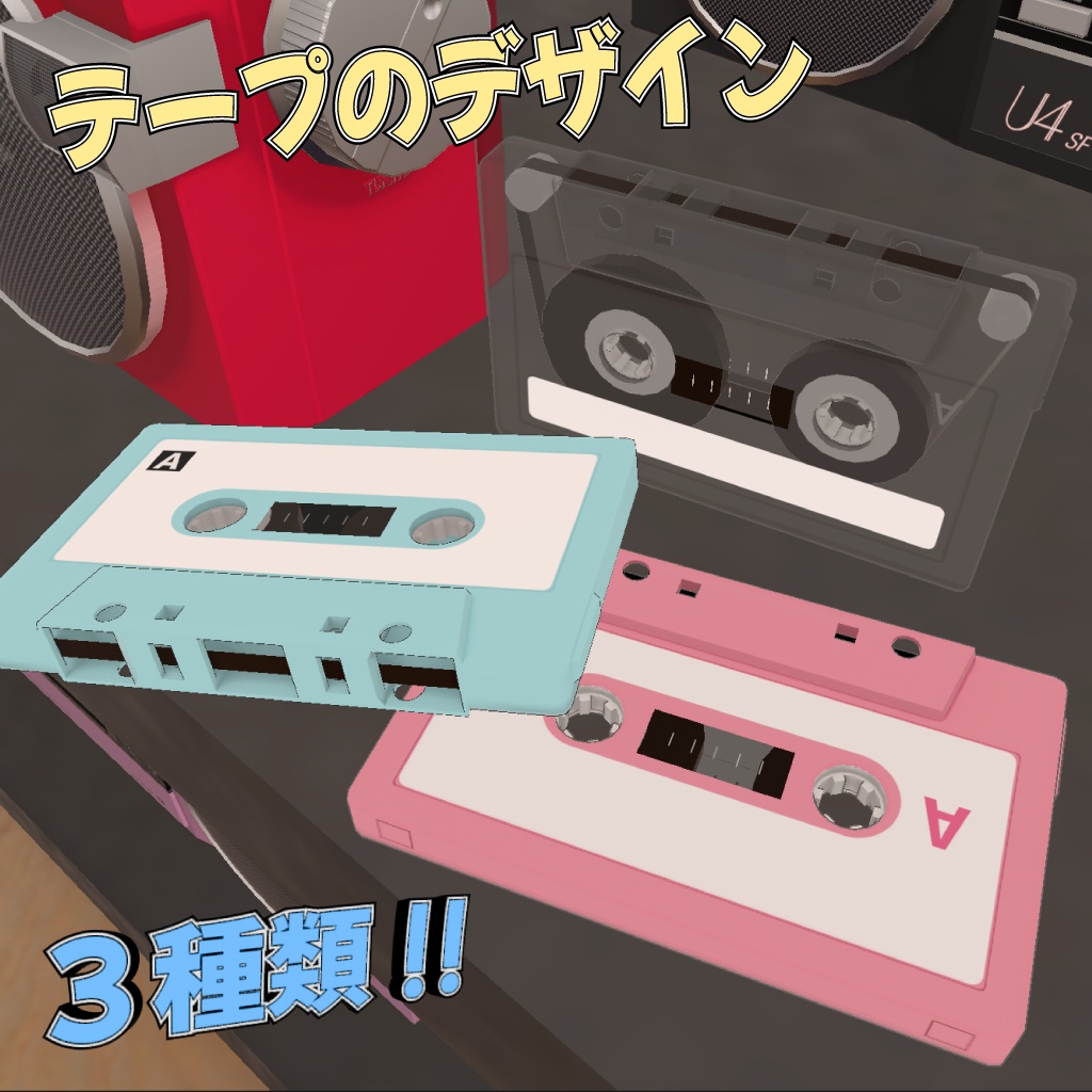 【VRChat】80's ラジカセ&カセットテープ(音楽再生機能付き) / 80's Style Boombox & Cassette Tape with Music Playback Function for VRChat
