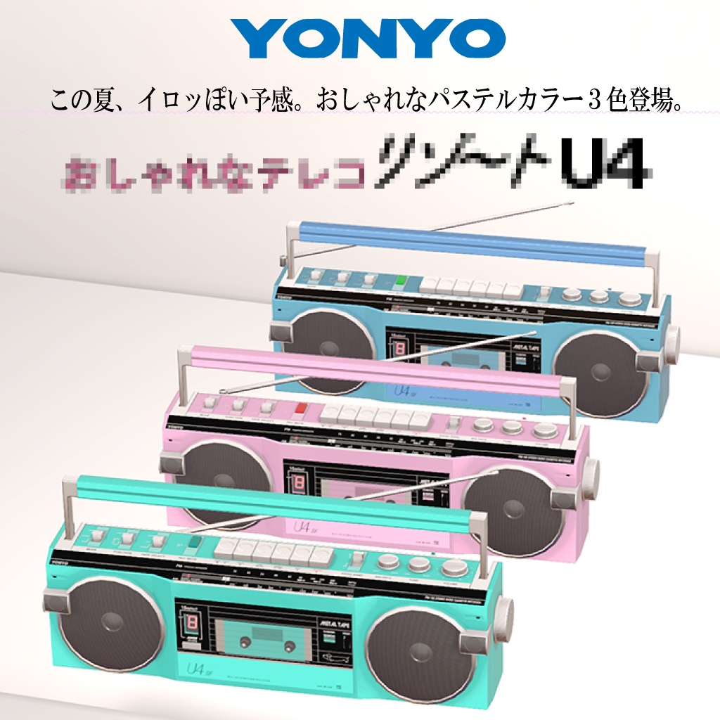 【VRChat】80's ラジカセ&カセットテープ(音楽再生機能付き) / 80's Style Boombox & Cassette Tape with Music Playback Function for VRChat