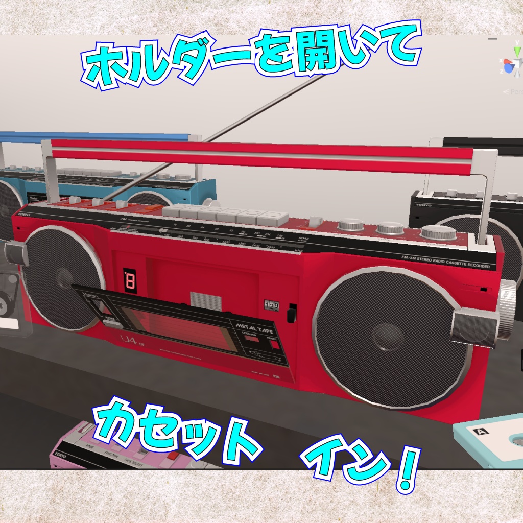 【VRChat】80's ラジカセ&カセットテープ(音楽再生機能付き) / 80's Style Boombox & Cassette Tape with Music Playback Function for VRChat