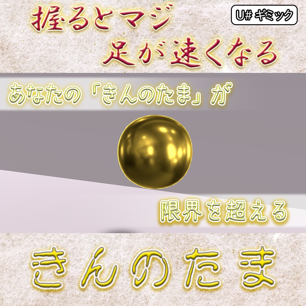 【VRChat】握ると足が速くなる「きんのたま」/ KINTAMA: Speed Booster