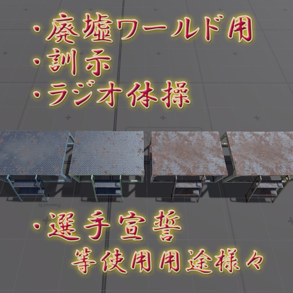 【VRChat】廃校にありそうな朝礼台 / Ruined Speaker's Platform