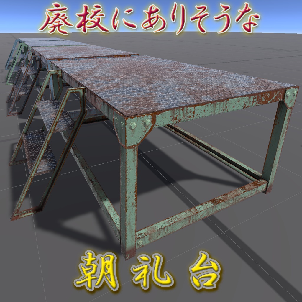 【VRChat】廃校にありそうな朝礼台 / Ruined Speaker's Platform