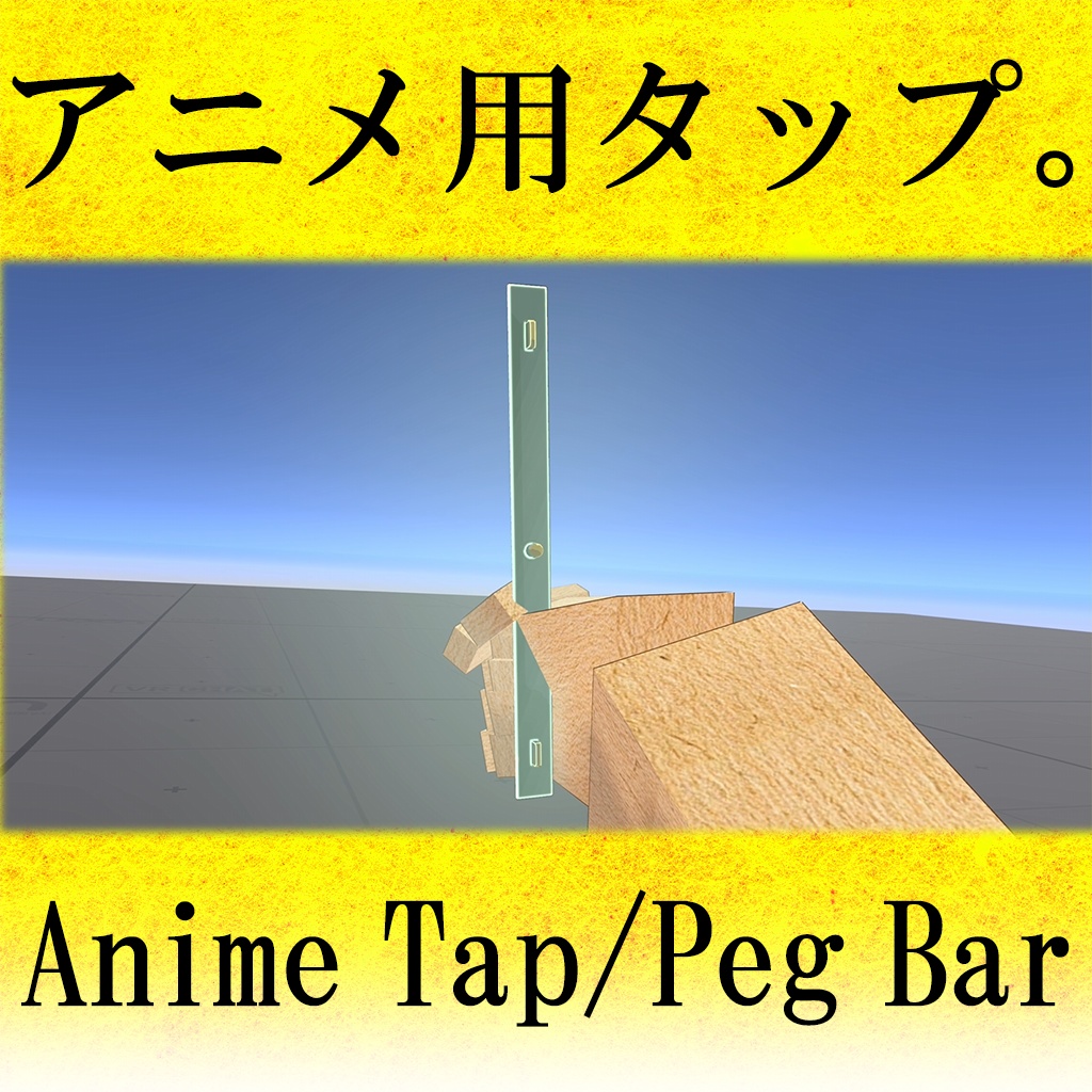 【VRChat】アニメ用タップ / Peg Bar(Anime Tap)【MA対応】