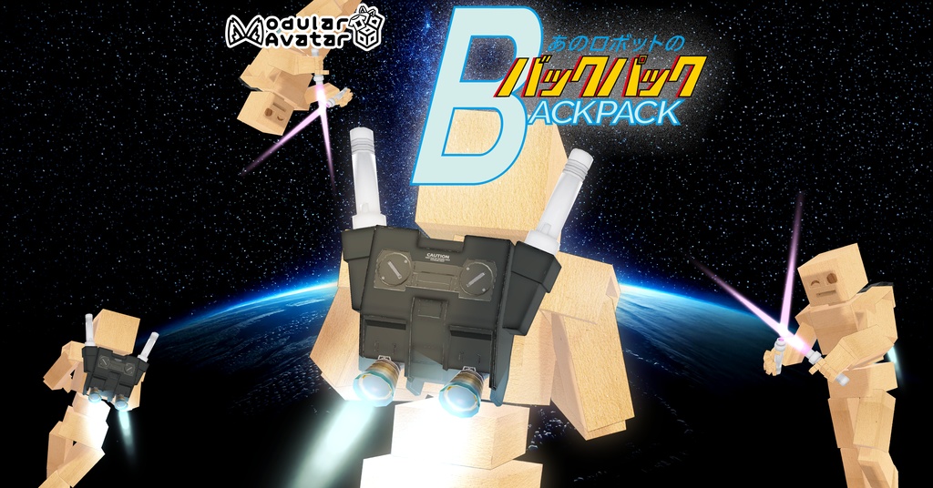 【VRChat】あのロボのバックパック/ That Robot's Thruster Backpack【MA設定済み】