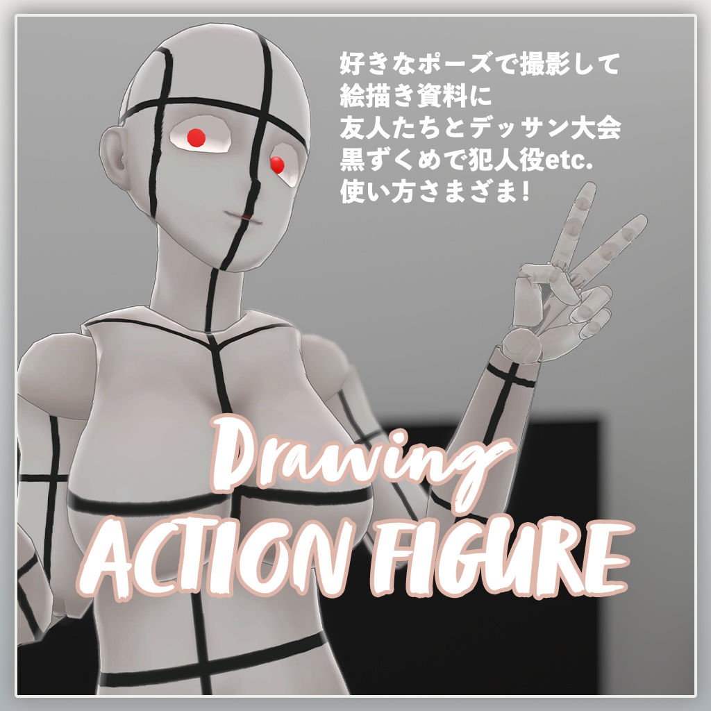 3Dモデル「DrawingActionFigure」【VRChat】