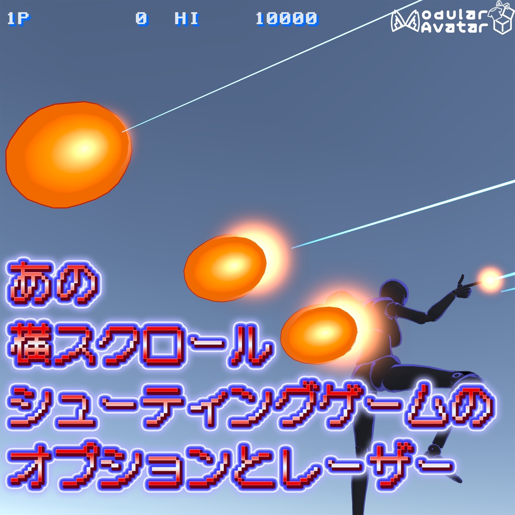 【VRChat】あの横スクロールシューティングゲームのオプションとレーザー / Options & Lasers (a.k.a. "Multiple") from That Side-Scrolling Shooter【MA設定済み】