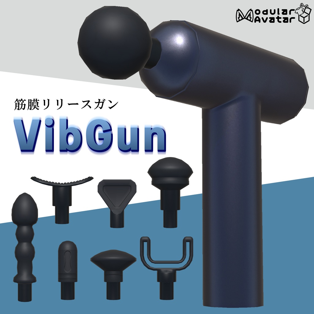 【VRChat】電動マッサージガン / Massage Gun【MA設定済み】