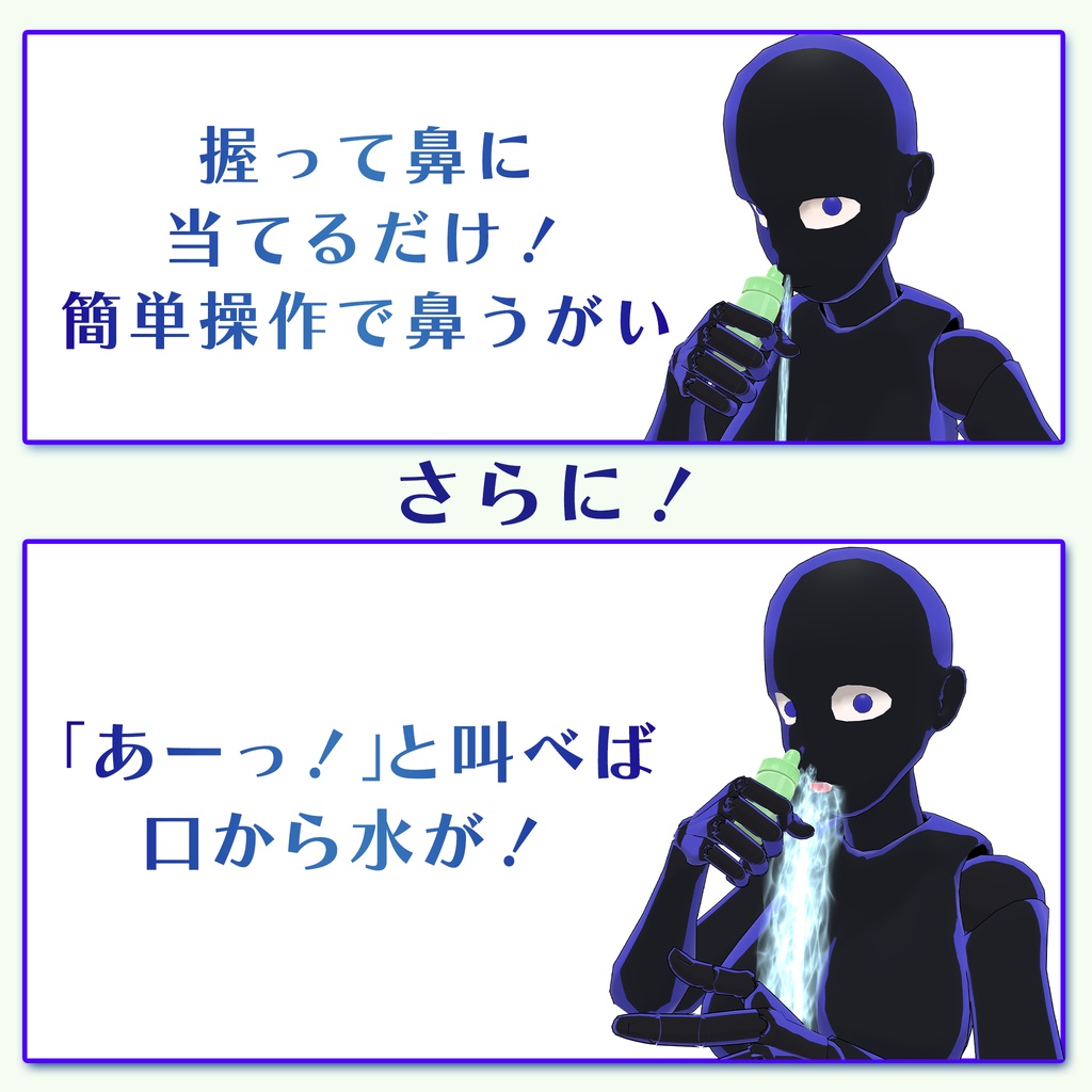【VRChat】鼻うがい / Sinus Rinse【MA設定済み】