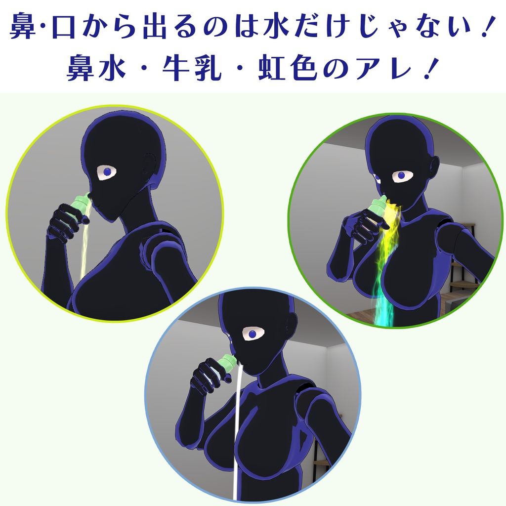 【VRChat】鼻うがい / Sinus Rinse【MA設定済み】