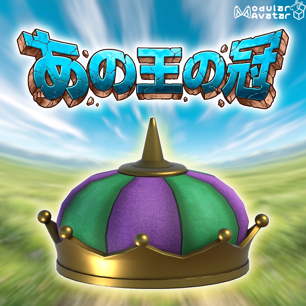 【VRChat】あの王の冠 / That King's Crown【MA設定済み】