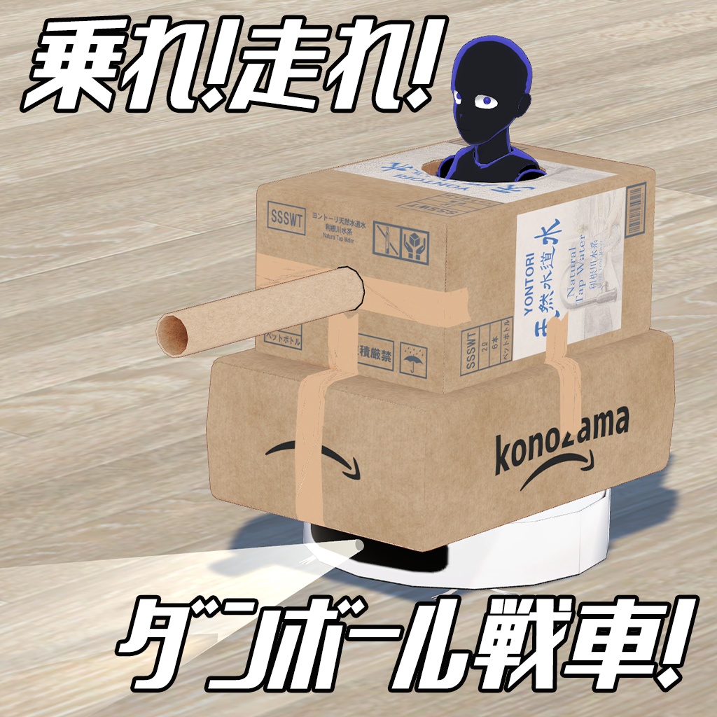 【VRChat】ロボット掃除機戦車/SweeperTank【MA対応】